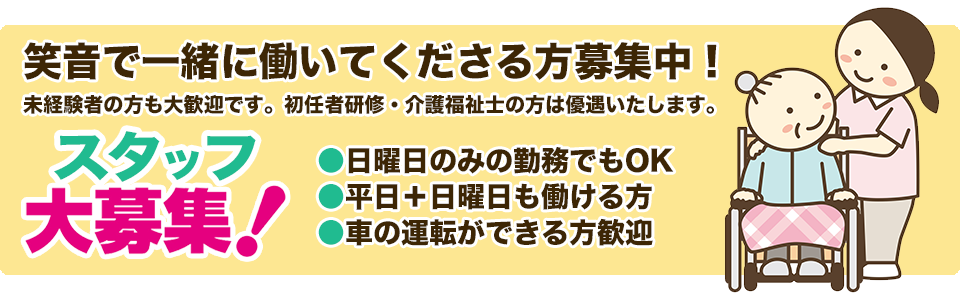 スタッフ大募集