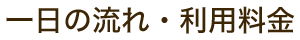 一日の流れ・利用料金