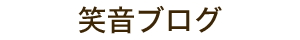 笑音ブログ