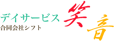 デイサービス笑音（デイサービスわおん）
