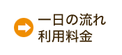 一日の流れ・利用料金