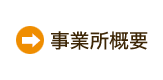 事業所概要