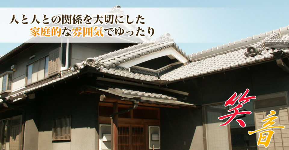 デイサービス笑音