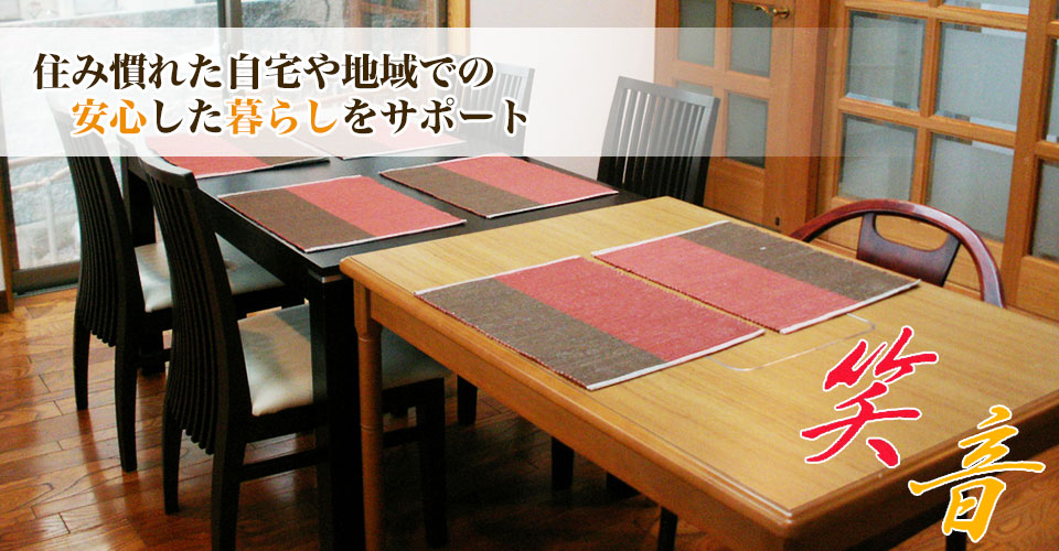 デイサービス笑音