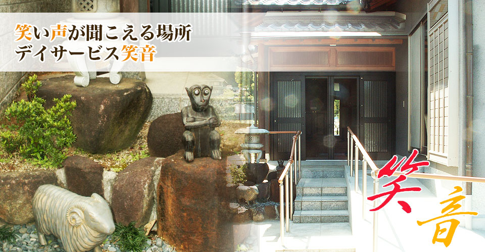 デイサービス笑音